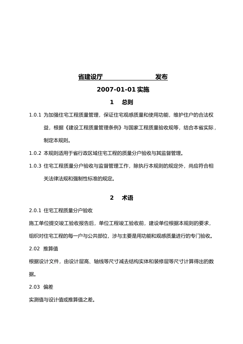 江苏省住宅工程质量分户验收制度_第3页