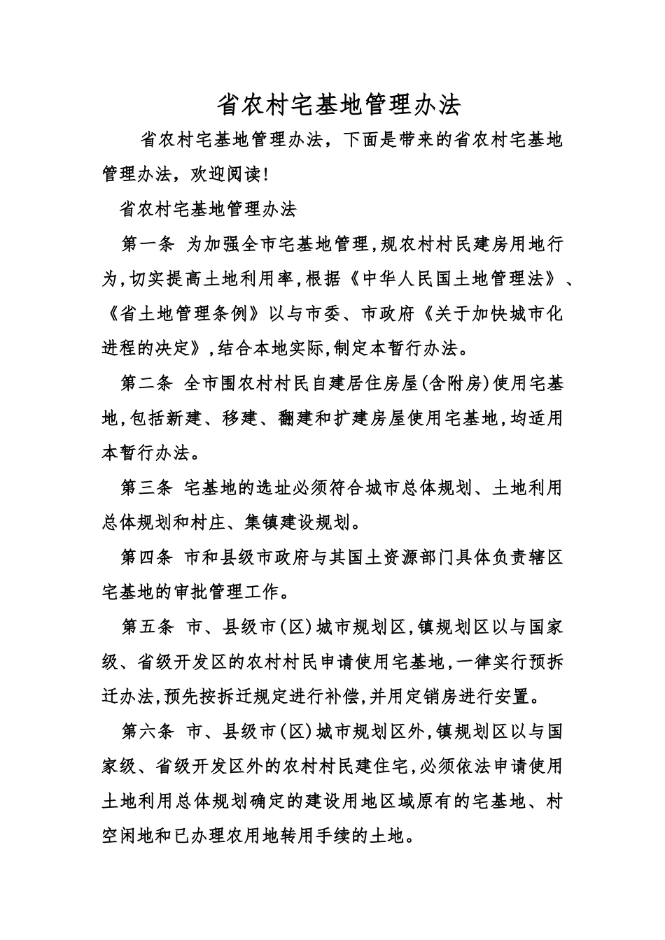 江苏省农村宅基地管理办法_第1页