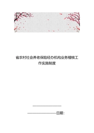 江苏省农村社会养老保险经办机构业务稽核工作实施制度