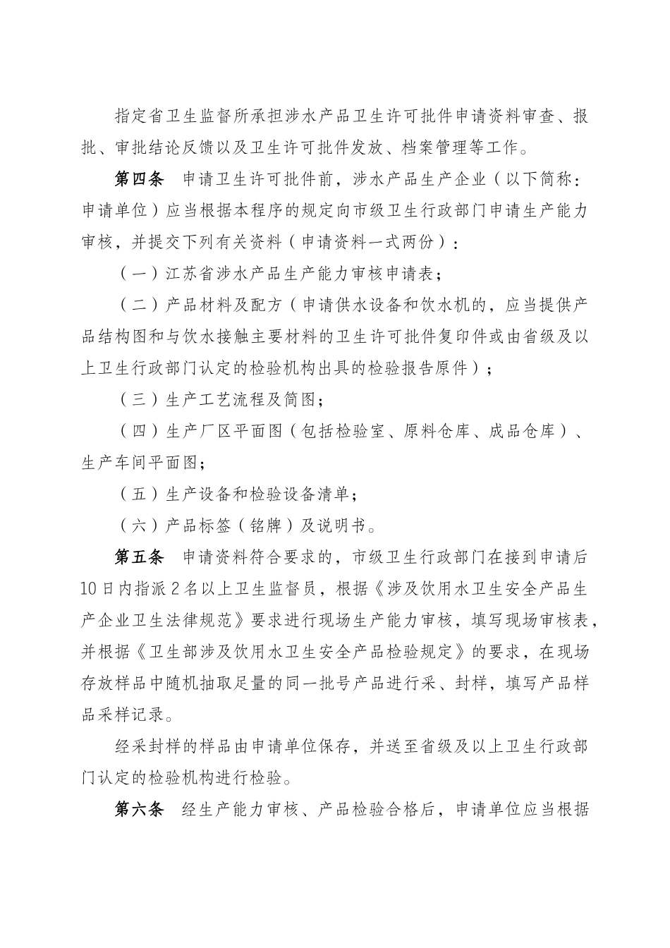 江苏省卫生厅涉及饮用水卫生安全产品卫生行政许可审批_第2页