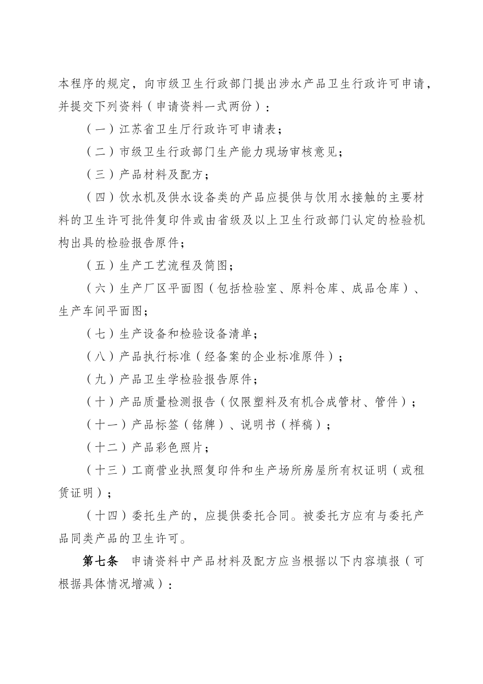 江苏省卫生厅涉及饮用水卫生安全产品卫生行政许可审批_第3页