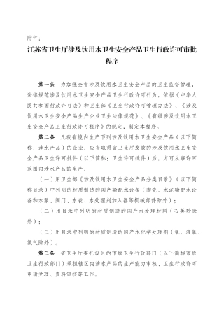 江苏省卫生厅涉及饮用水卫生安全产品卫生行政许可审批