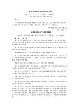 江苏省城市房地产交易管理条例