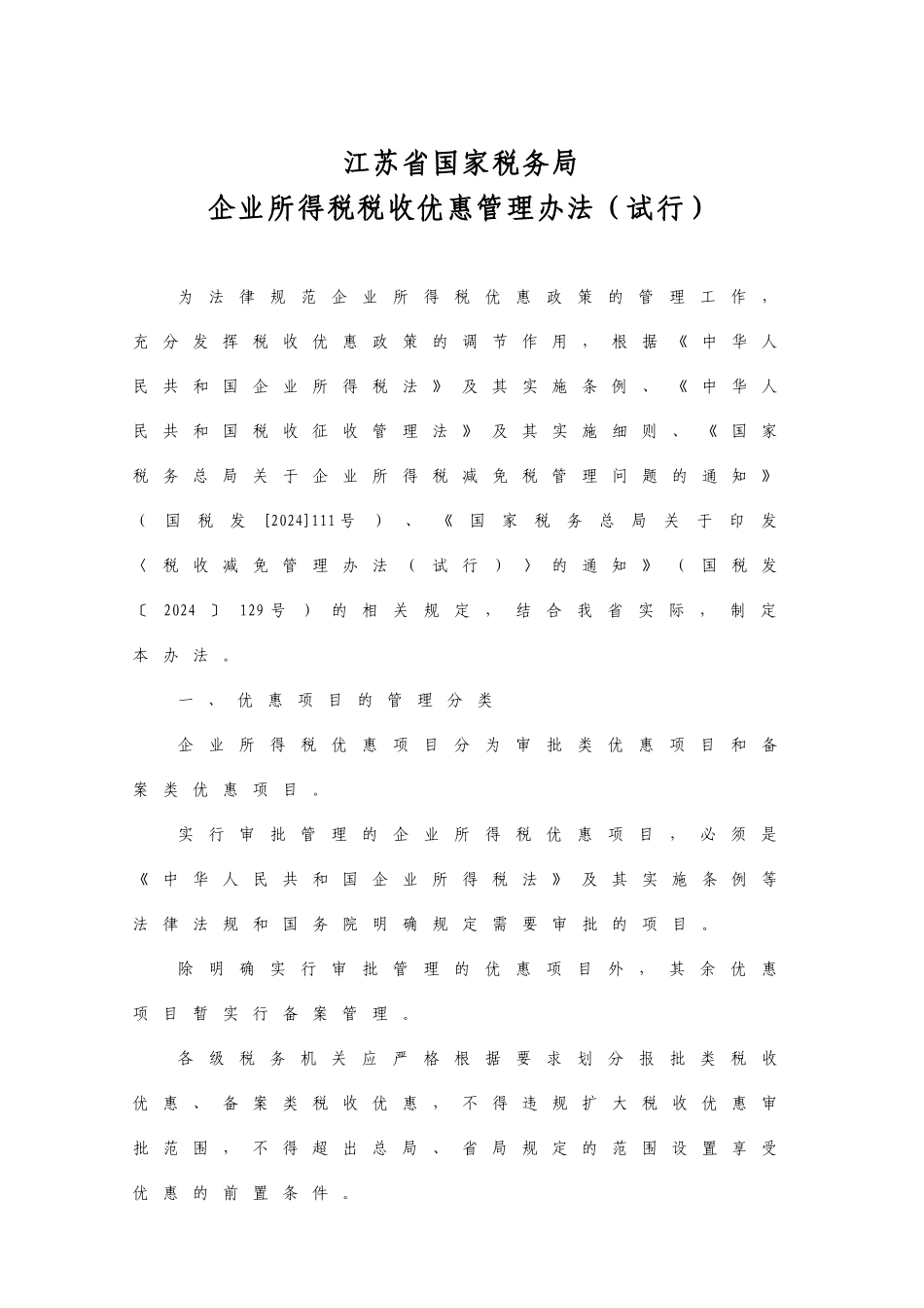 江苏省国家税务局企业所得税税收优惠管理办法（试行）_第1页