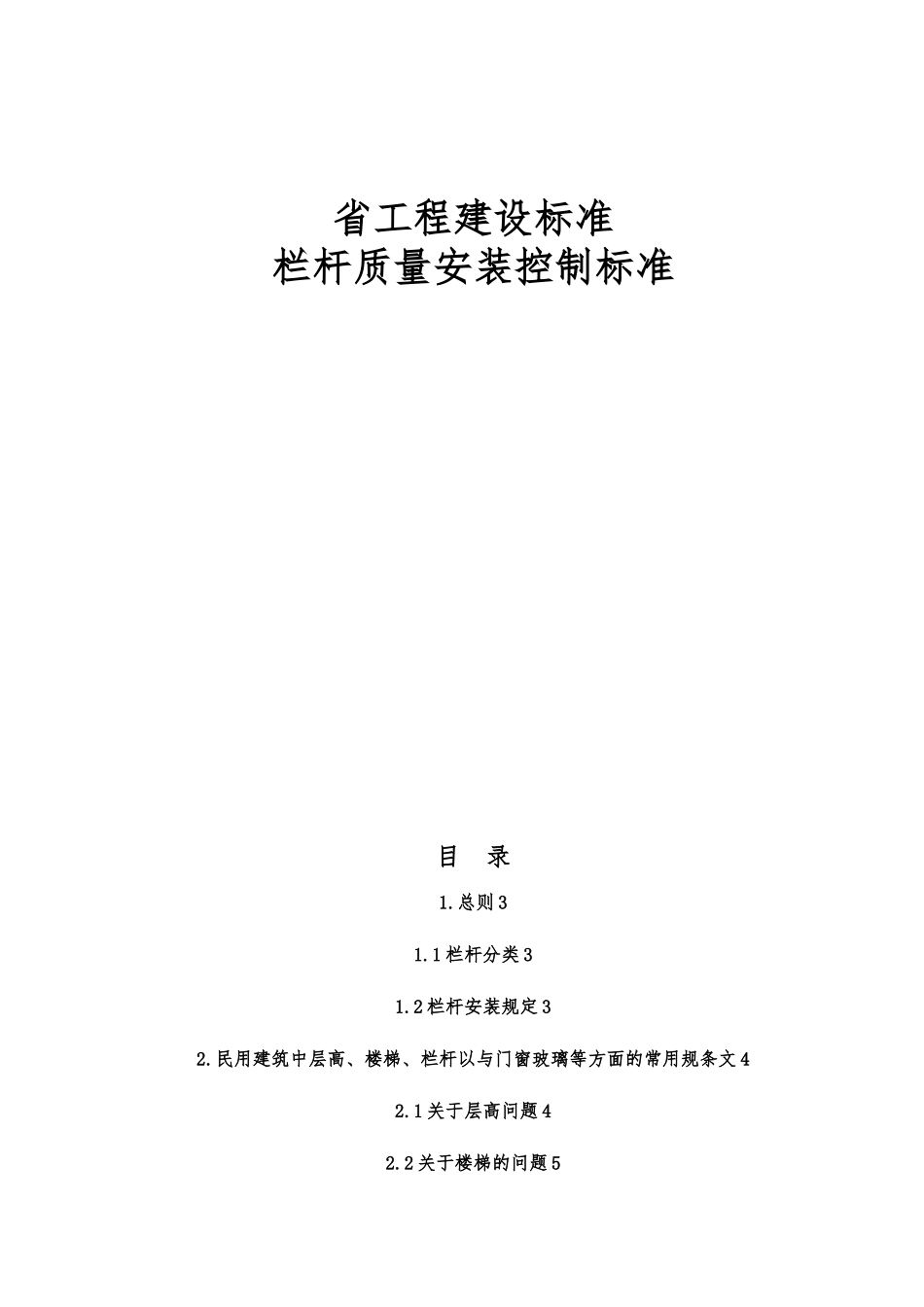 江苏省工程建设标准栏杆质量安装_第1页