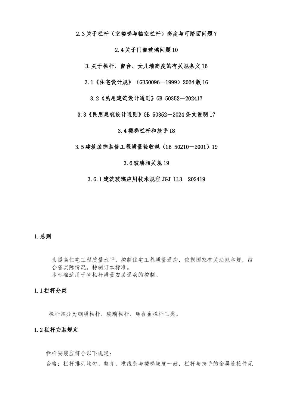 江苏省工程建设标准栏杆质量安装_第2页