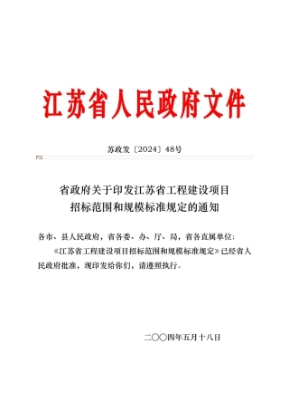 江苏省工程建设项目招标范围与规模标准规定