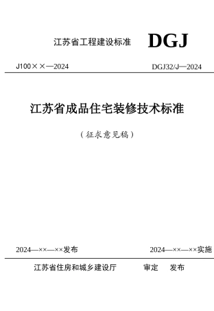 江苏省工程建设标准