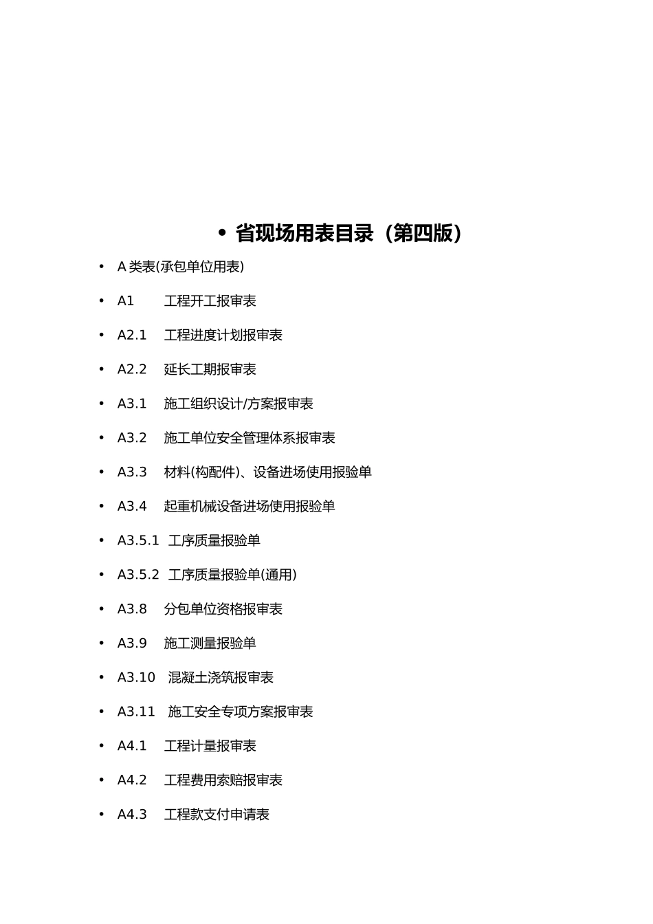 江苏省工程建筑施工现场用表_第2页
