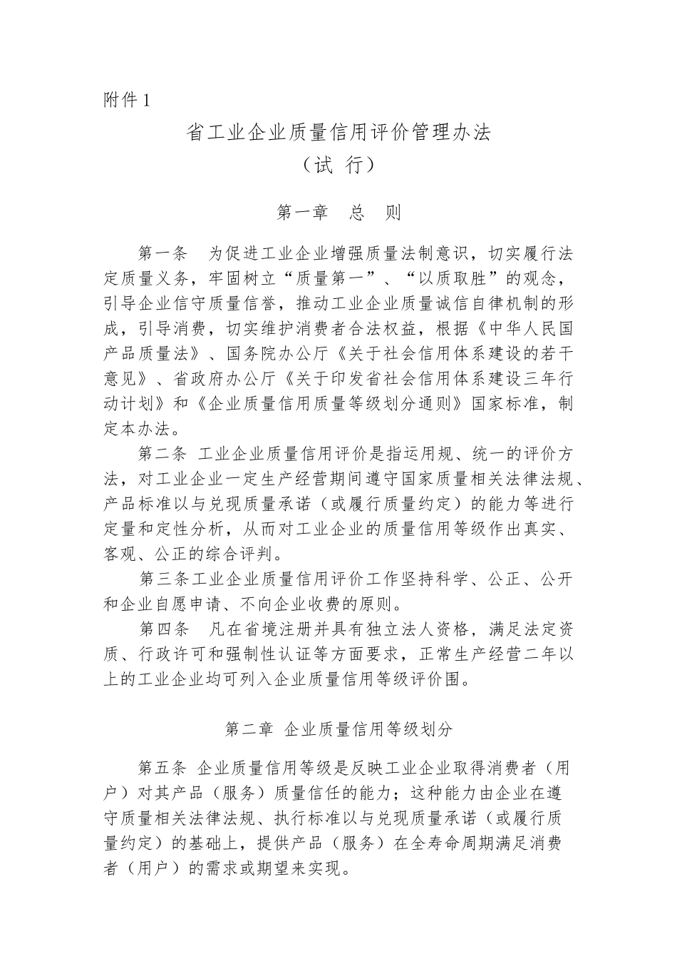 江苏省工业企业质量信用评价管理制度_第1页