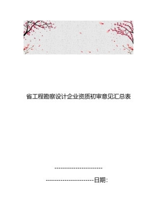 江苏省工程勘察设计企业资质初审意见汇总表