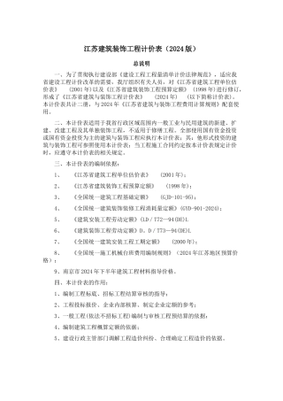 江苏省建筑与装饰工程计价表XXXX(总说明、计算规则、章