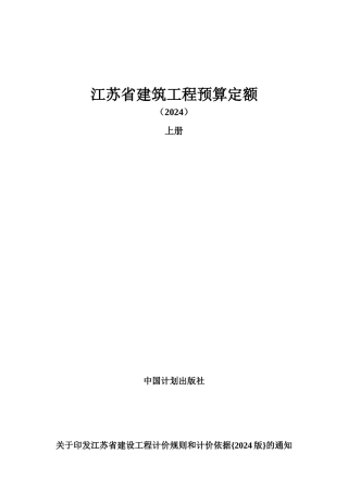 江苏省建筑工程预算定额说明及工程计价规则交底资料