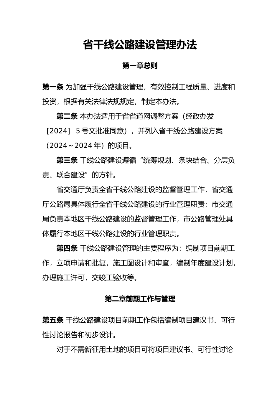 江苏省干线公路建设管理办法_第1页