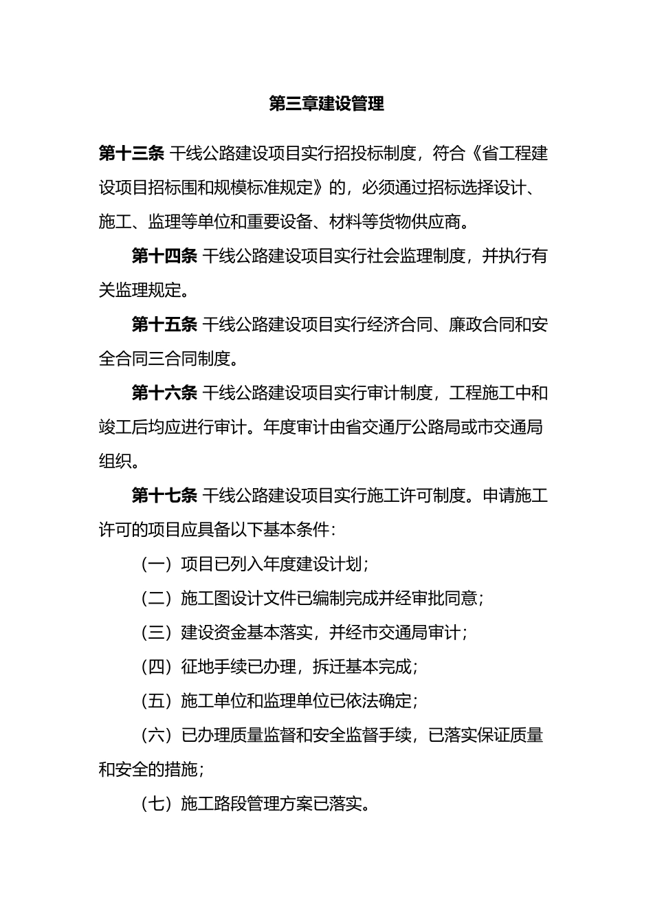 江苏省干线公路建设管理办法_第3页