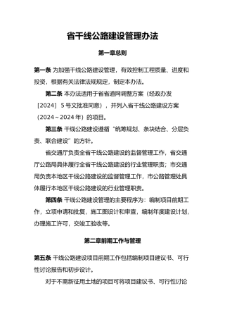 江苏省干线公路建设管理办法