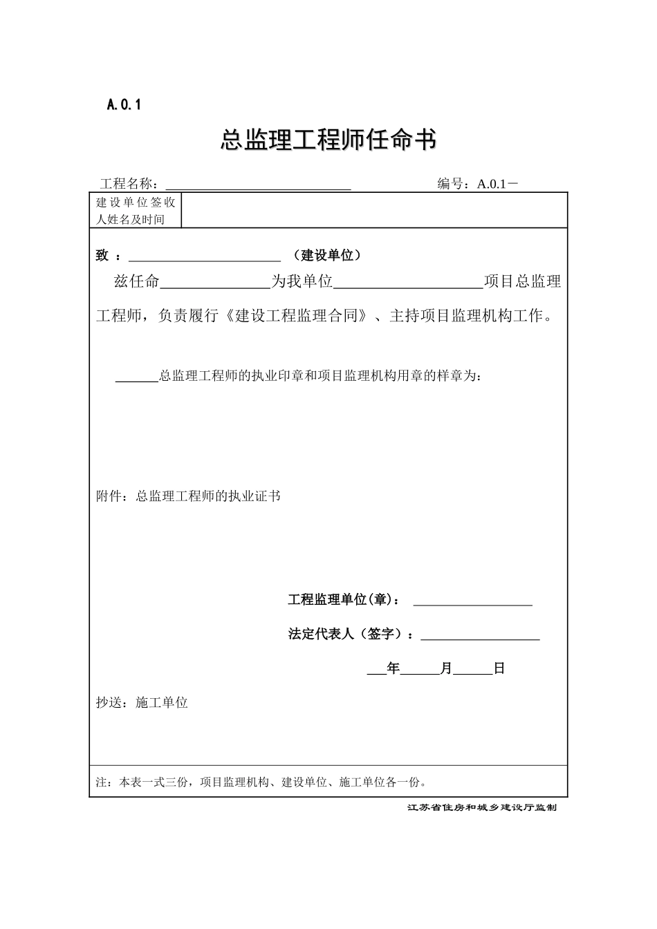 江苏省建设工程监理现场用表27空白表_第1页