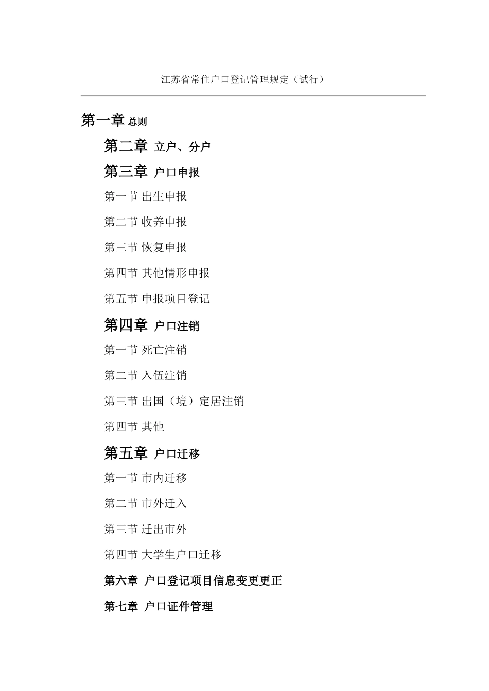 江苏省户口管理规定试行办法_第1页