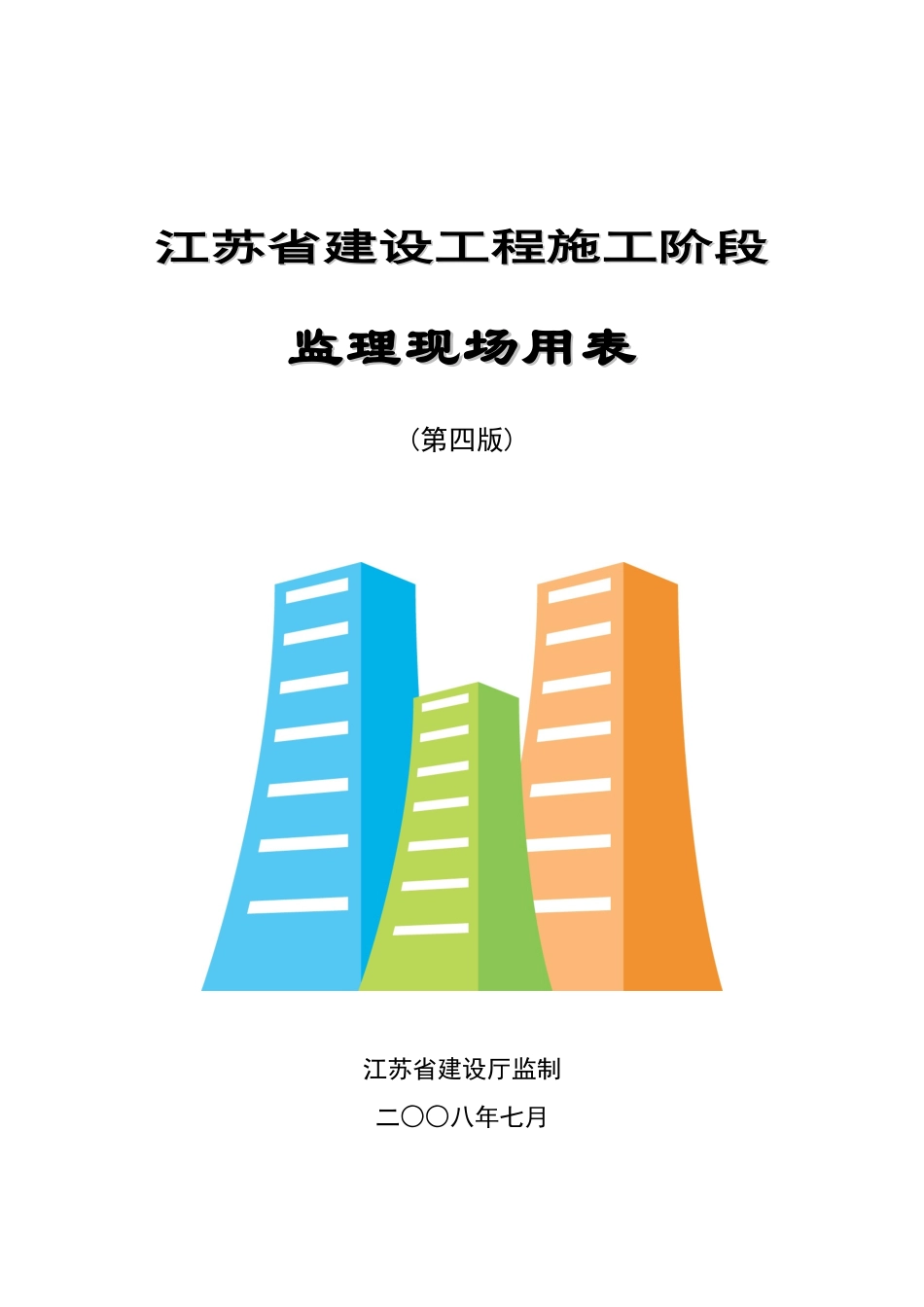 江苏省建设工程施工阶段_第1页