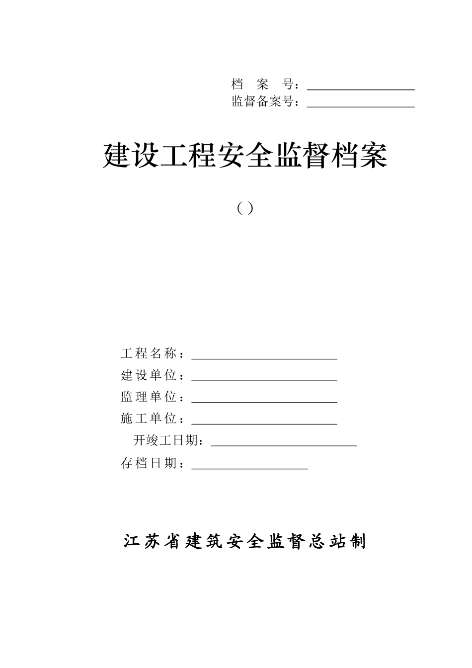 江苏省建设工程安全监督档案_第1页