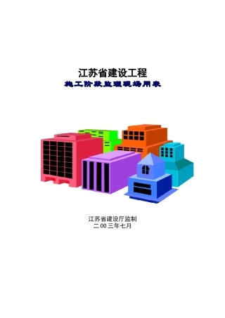 江苏省建设工程施工阶段监理现场用表汇总