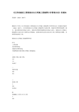 江苏省建设工程现场安全文明施工措施费计价管理