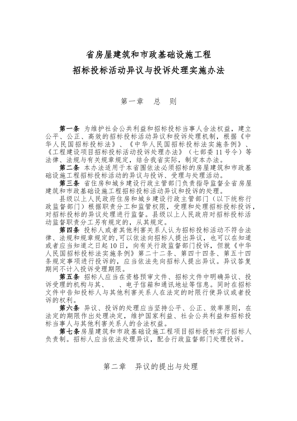 江苏省房屋建筑和市政基础设施工程投诉处理实施办法_第1页