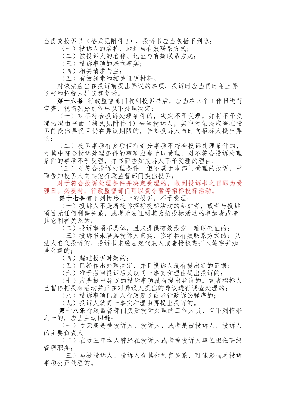 江苏省房屋建筑和市政基础设施工程投诉处理实施办法_第3页