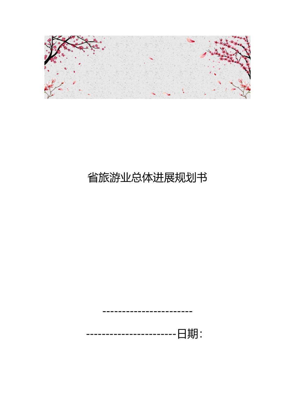 江苏省旅游业总体发展规划书_第1页