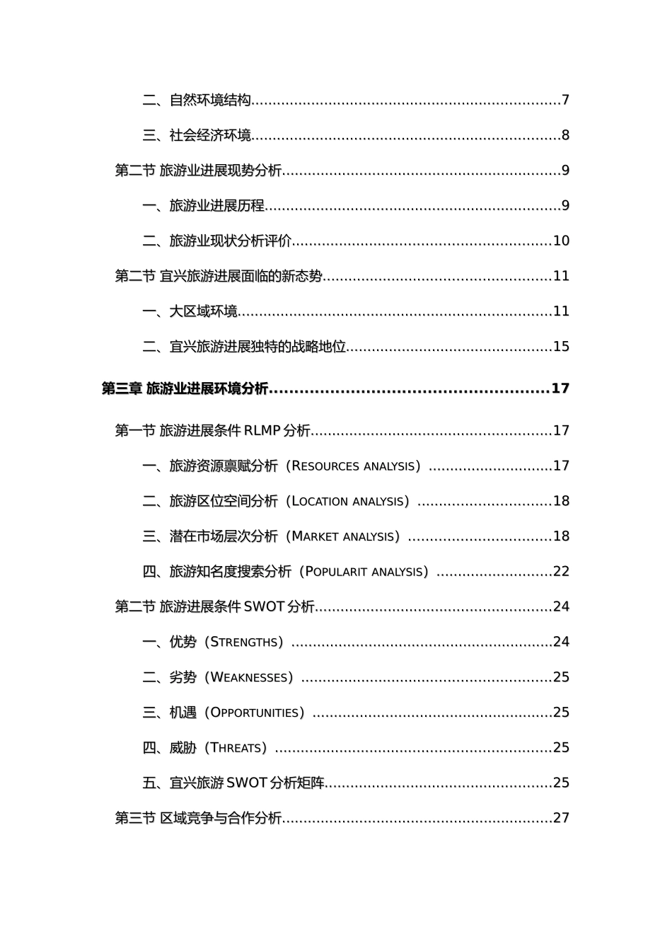 江苏省旅游业总体发展规划书_第3页