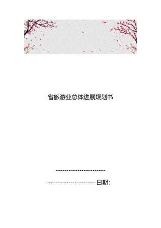 江苏省旅游业总体发展规划书