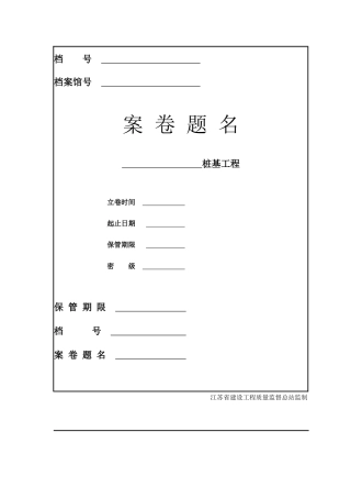 江苏省最新桩基工程资料