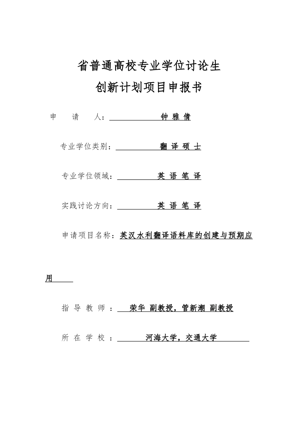 江苏省普通高校专业学位研究生创新计划项目申报书范本_第1页