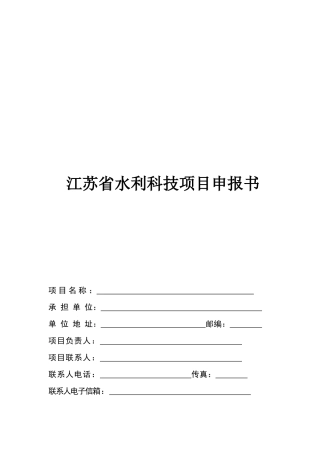 江苏省水利科技项目申报书