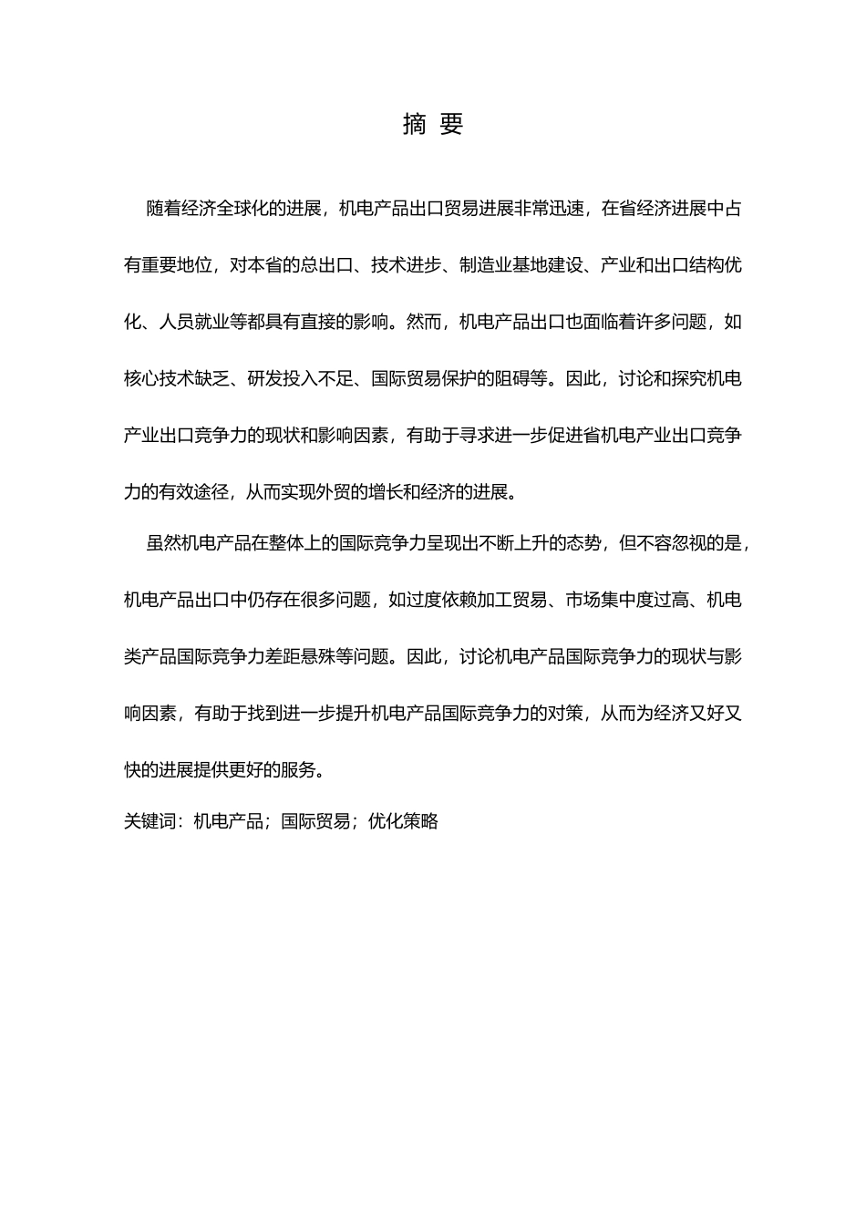 江苏省机电产品出口贸易现状与发展对策研究国贸专业毕业论文_第2页