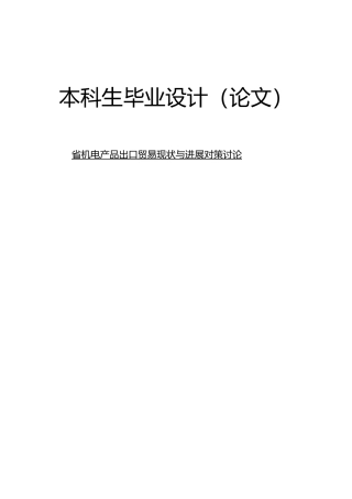 江苏省机电产品出口贸易现状与发展对策研究国贸专业毕业论文