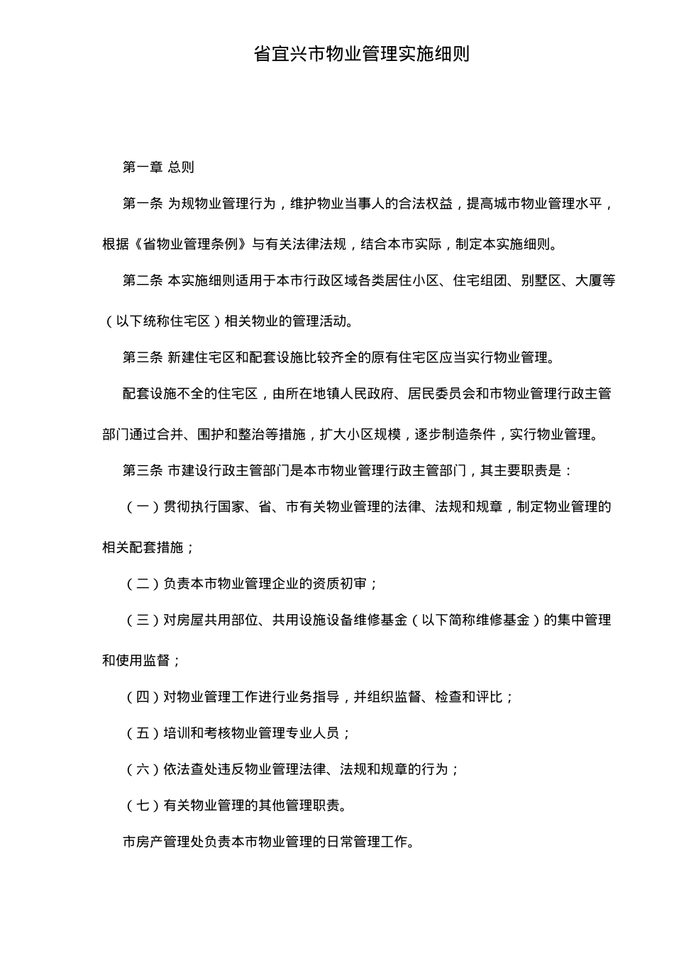 江苏省某市物业管理实施细则_第2页