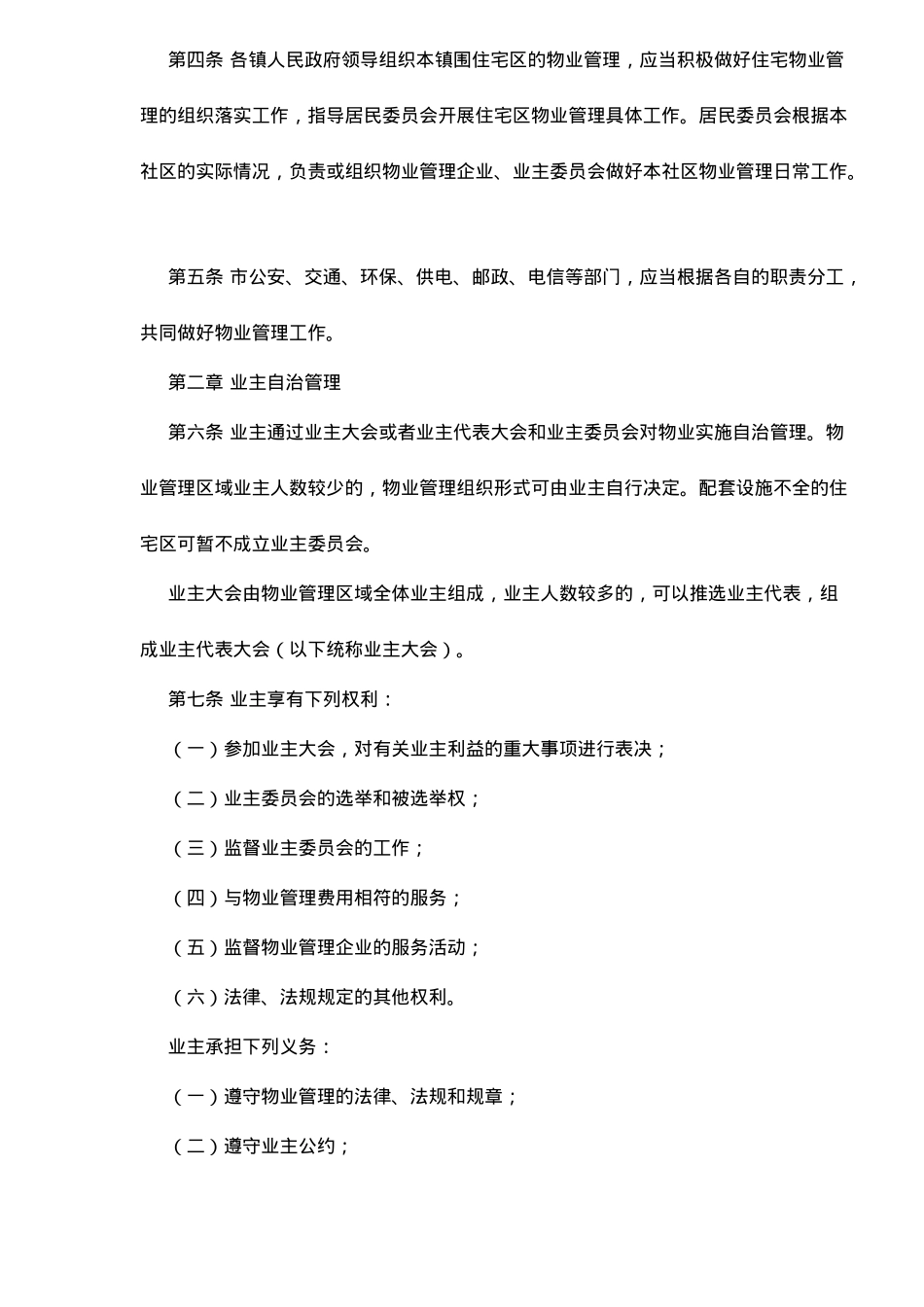 江苏省某市物业管理实施细则_第3页