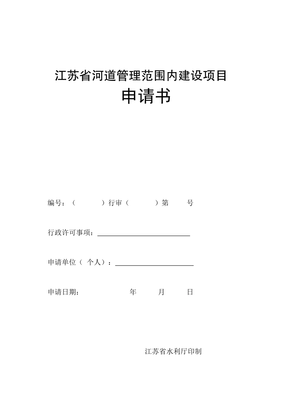 江苏省河道管理范围内建设项目_第1页