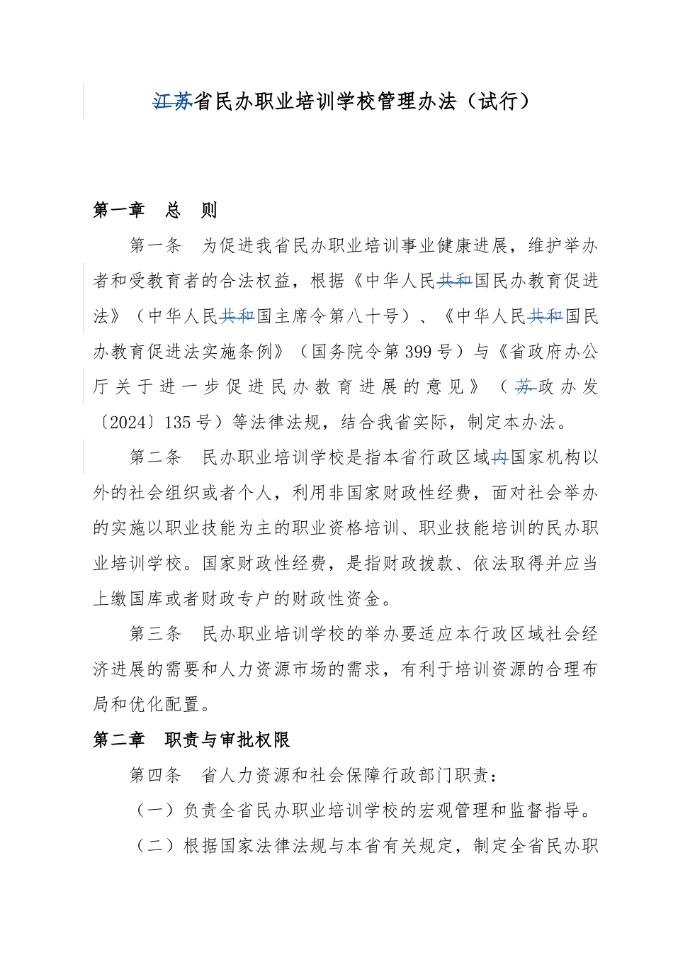 江苏省民办职业培训学校管理办法试行资料全_第1页
