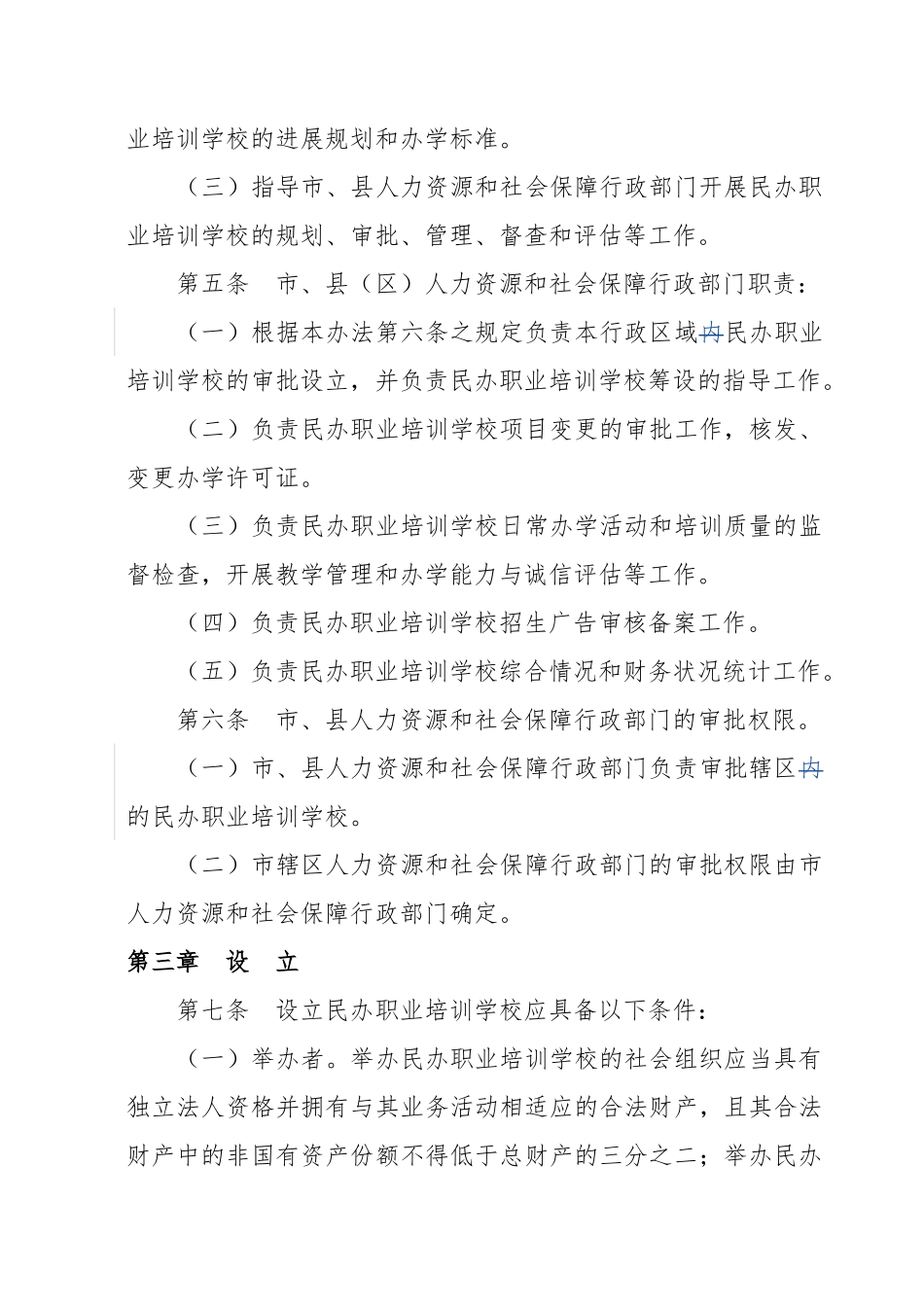 江苏省民办职业培训学校管理办法试行资料全_第2页