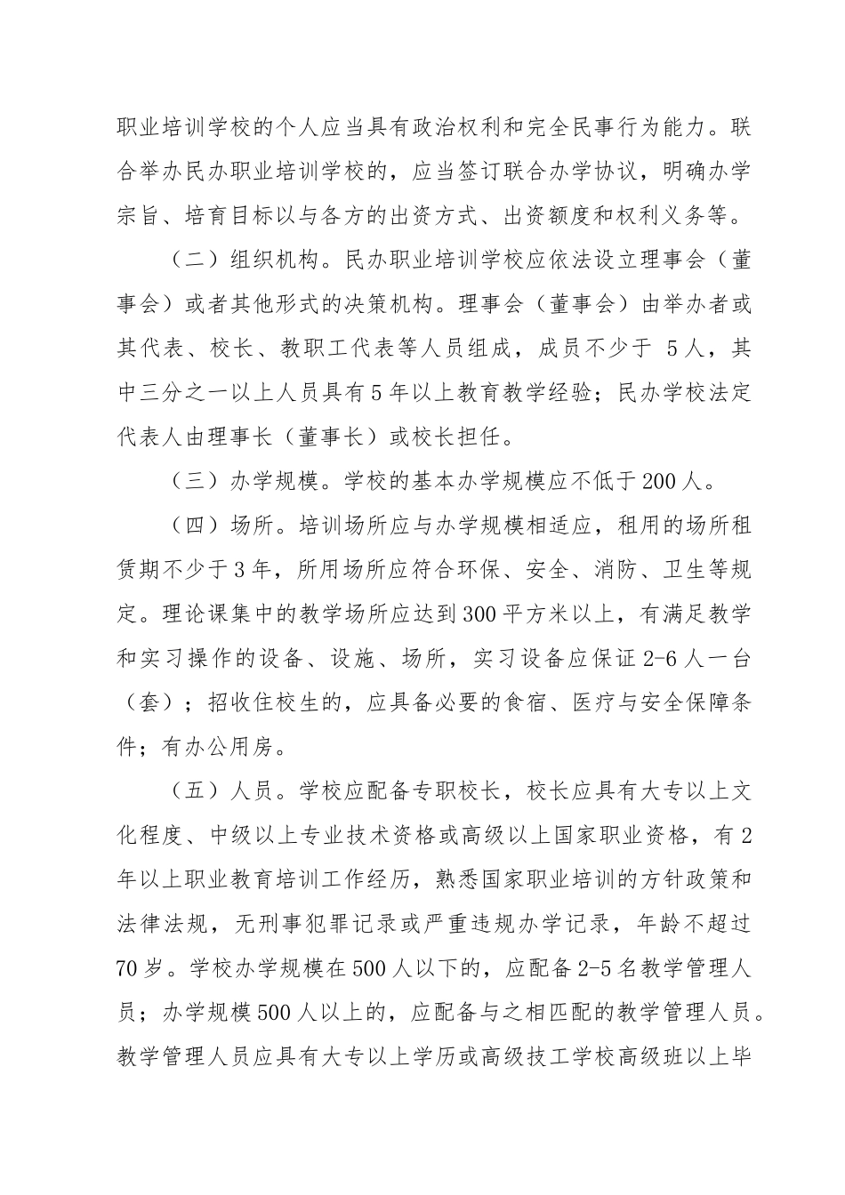 江苏省民办职业培训学校管理办法试行资料全_第3页