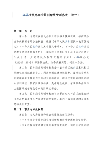 江苏省民办职业培训学校管理办法试行资料全