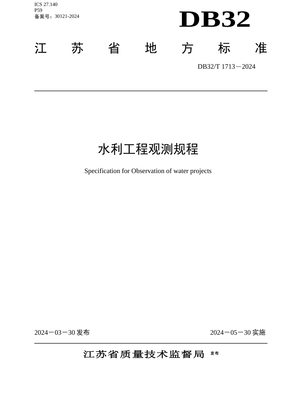 江苏省水利工程观测规程_第1页