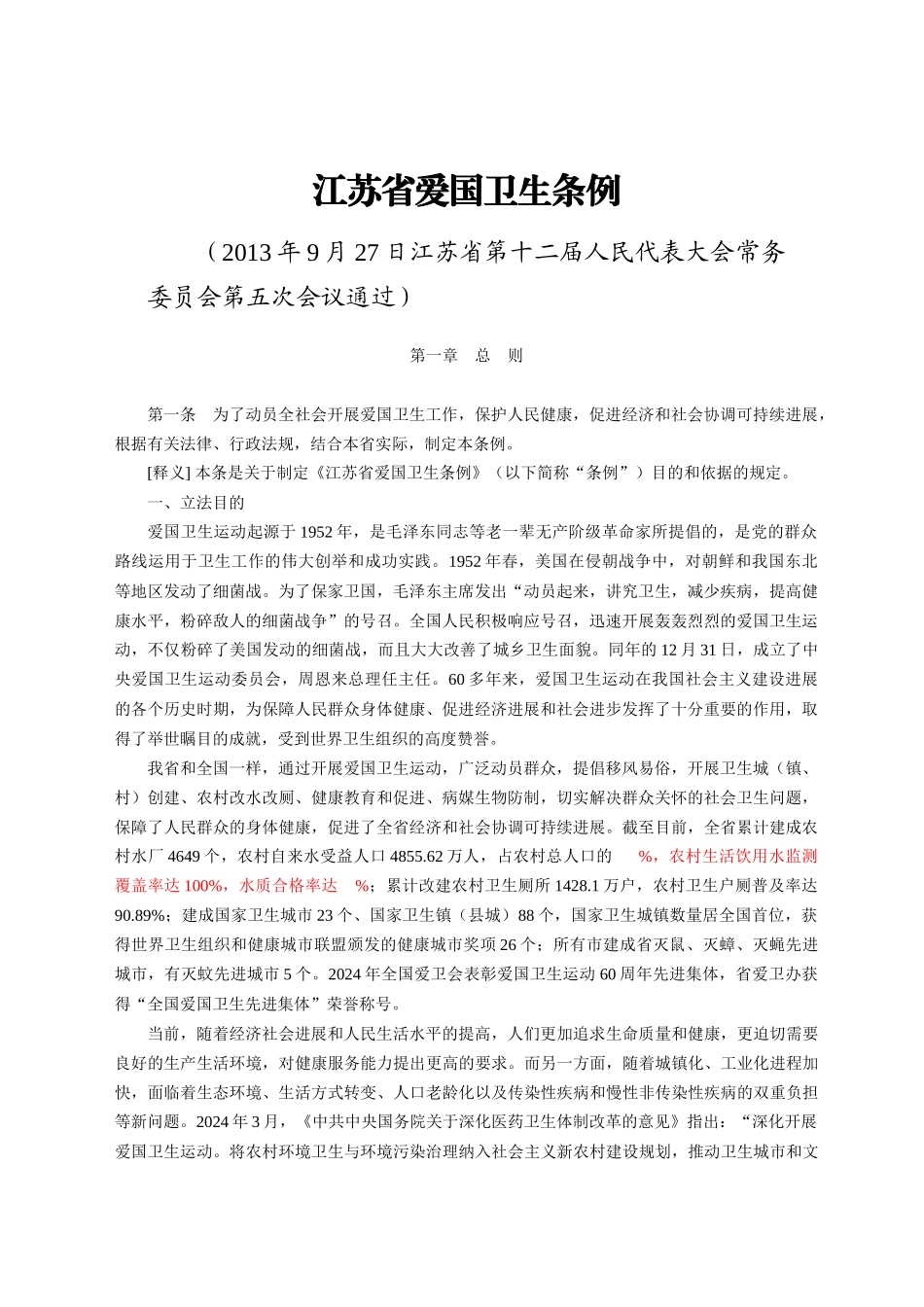 江苏省爱国卫生条例释义_第1页