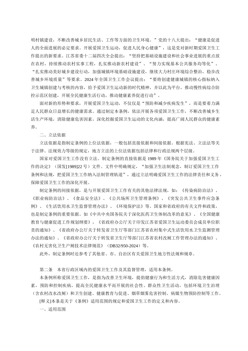 江苏省爱国卫生条例释义_第2页