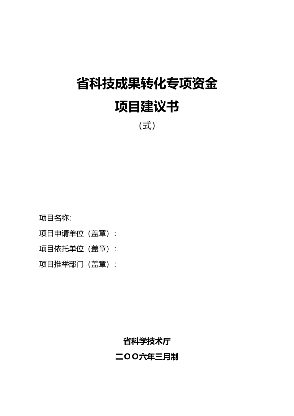 江苏省科技成果转化专项资金项目实施建议书_第1页