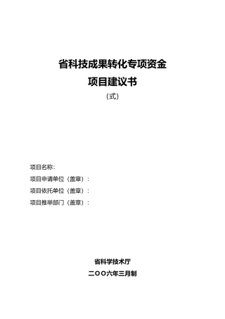 江苏省科技成果转化专项资金项目实施建议书