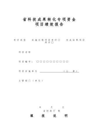 江苏省科技成果转化专项资金项目绩效报告