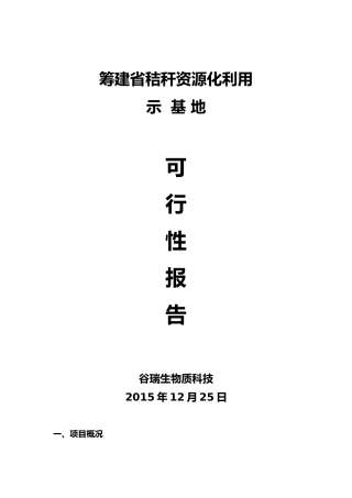 江苏省秸秆资源化利用示范基地